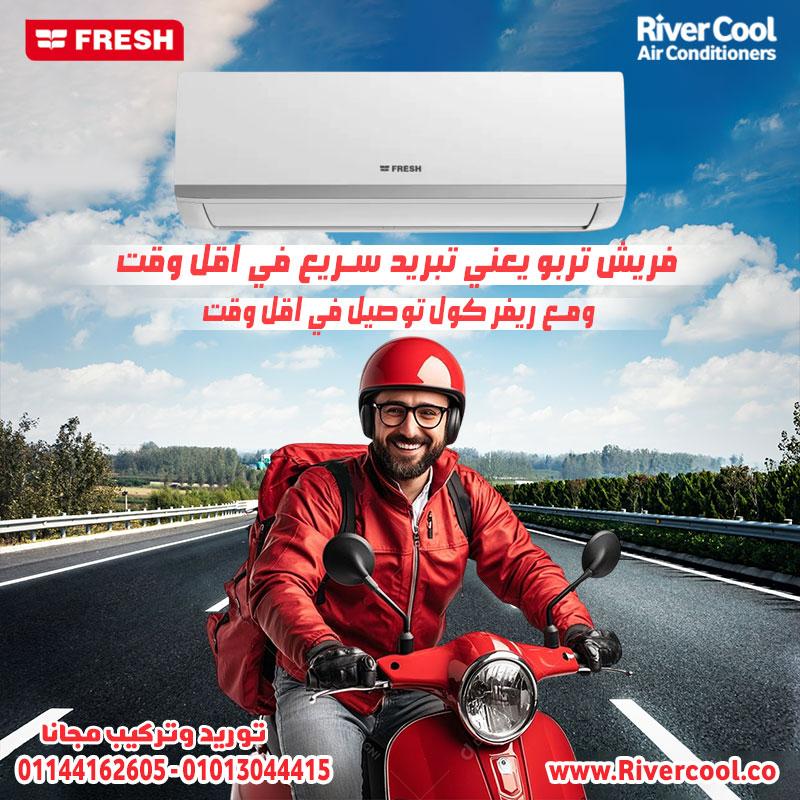 تكييف فريش سمارت شكله شيك