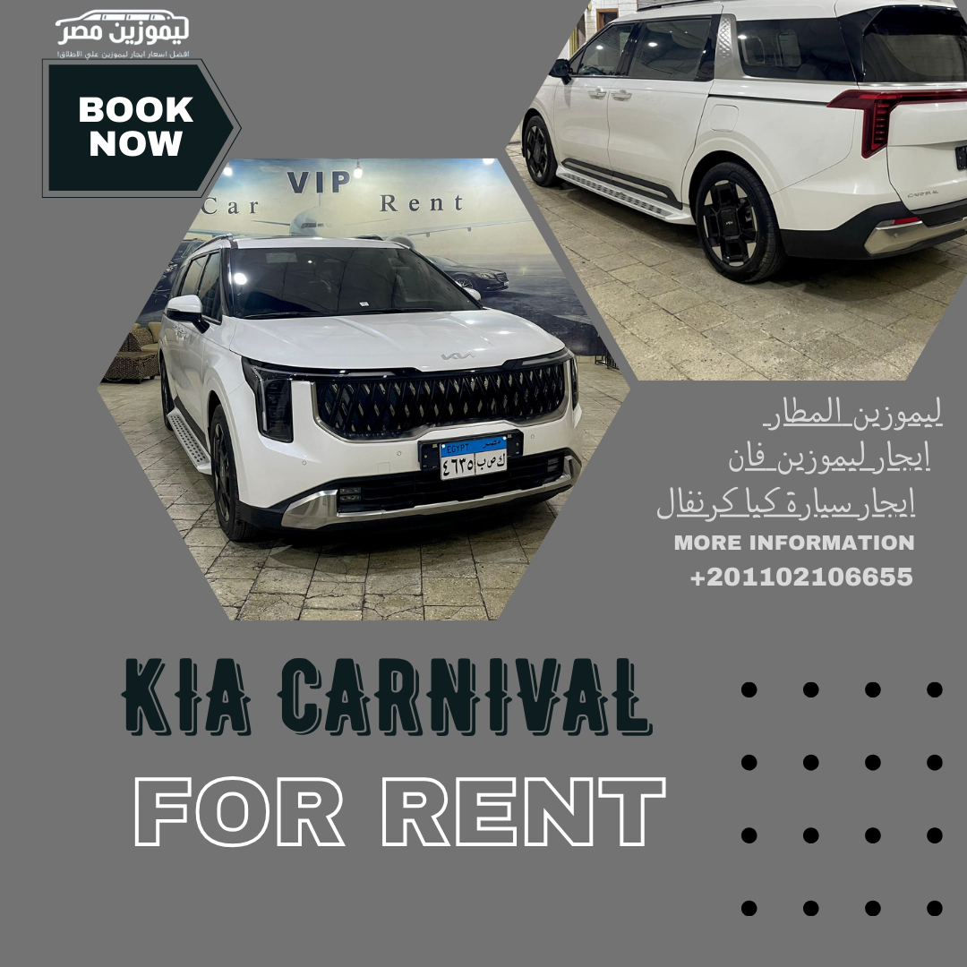 ايجار كيا كرنفال 9 مقاعد 2025 مع سائق | ليموزين المطار والعائلات VIP
