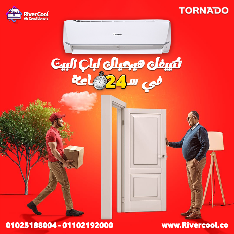 تكييف تورنيدو 2.25 حصان  تكييف تورنيدو 3 حصان  سعر تكييف تورنيدو 1.5 حصان