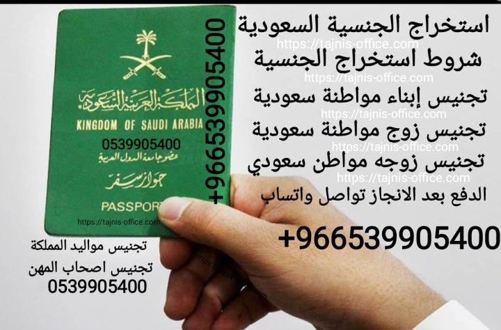 مكتب استخراج الجنسية السعودية