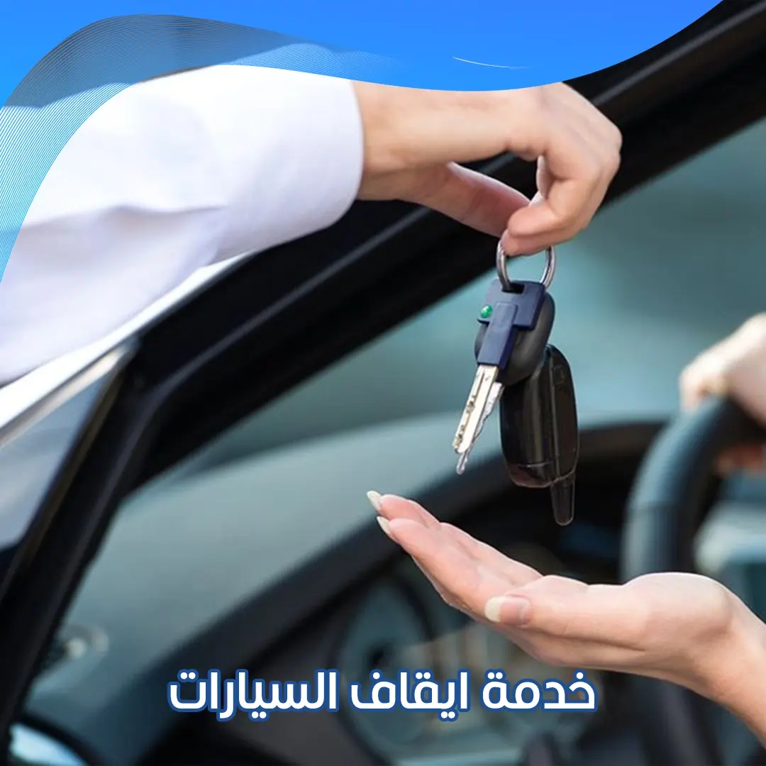 خدمة ايقاف السيارات 66352858 📞