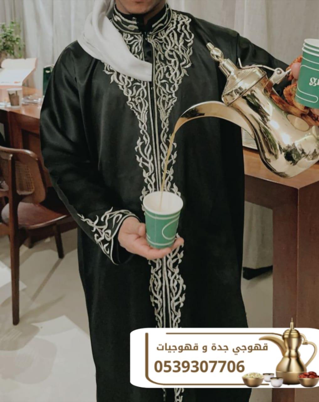 أفضل قهوجي وصبابين قهوة للمناسبات في جدة – ضيافة عربية راقية | 0539307706