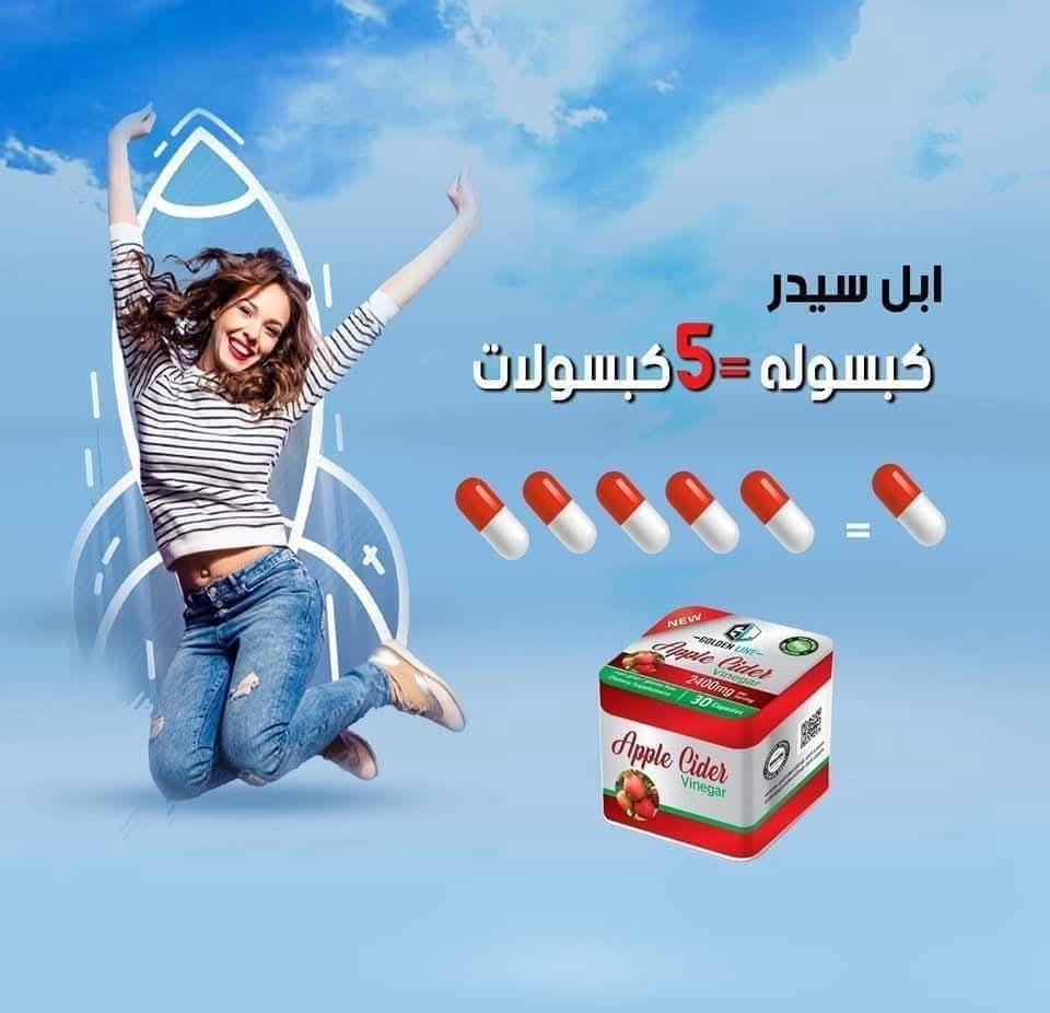 كبسولات ابل سيدرا لغلق الشهيه