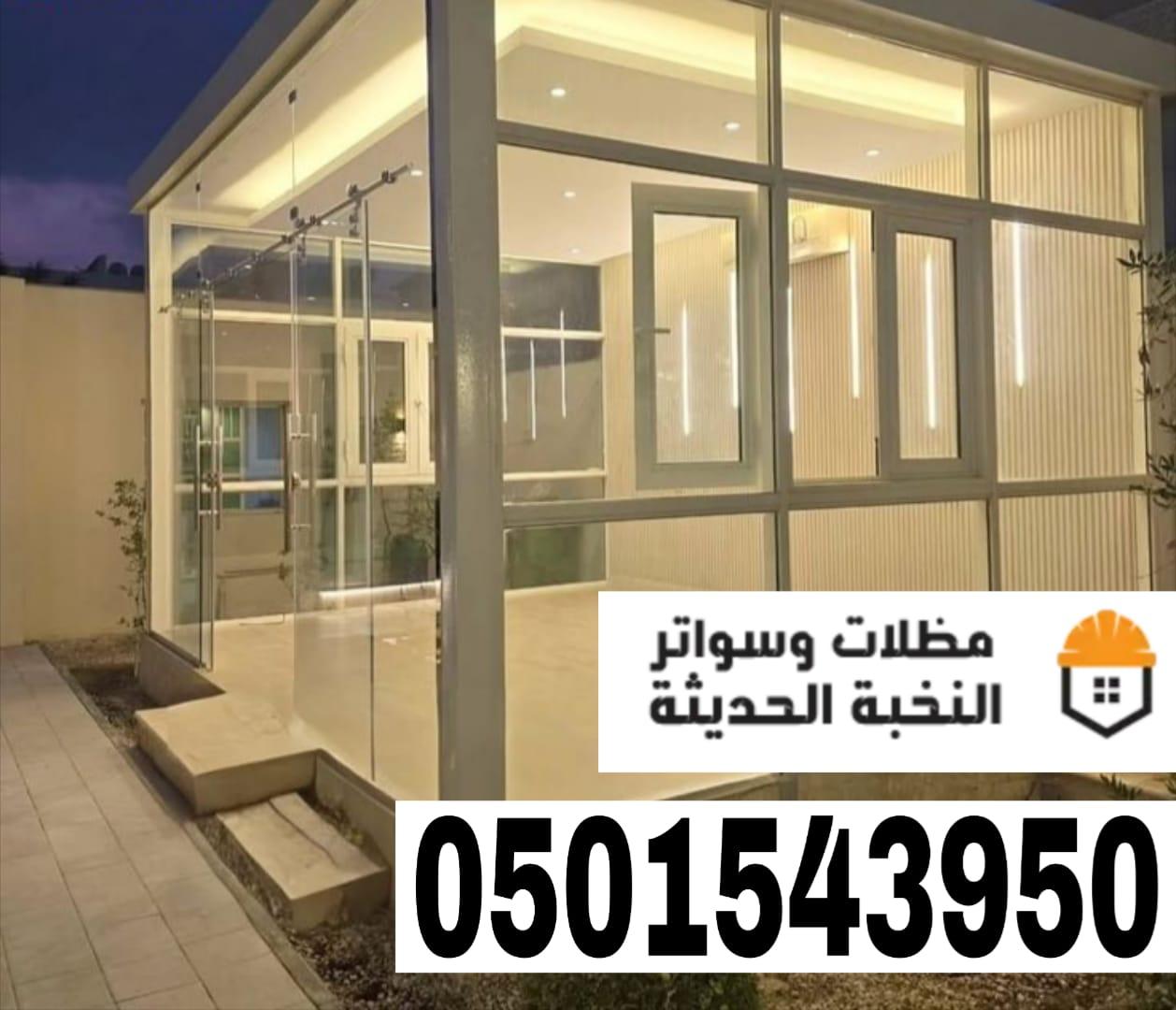 بناء مجالس ملاحق خارجية زجاج في الرياض – جدة 0501543950