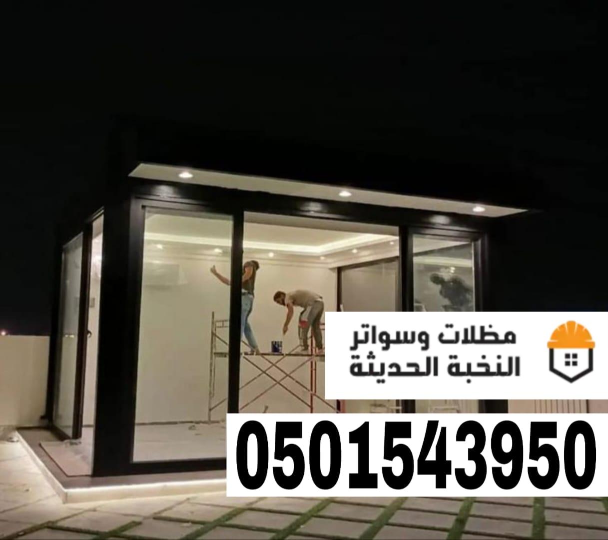 بناء مجالس ملاحق خارجية زجاج في الرياض – جدة 0501543950