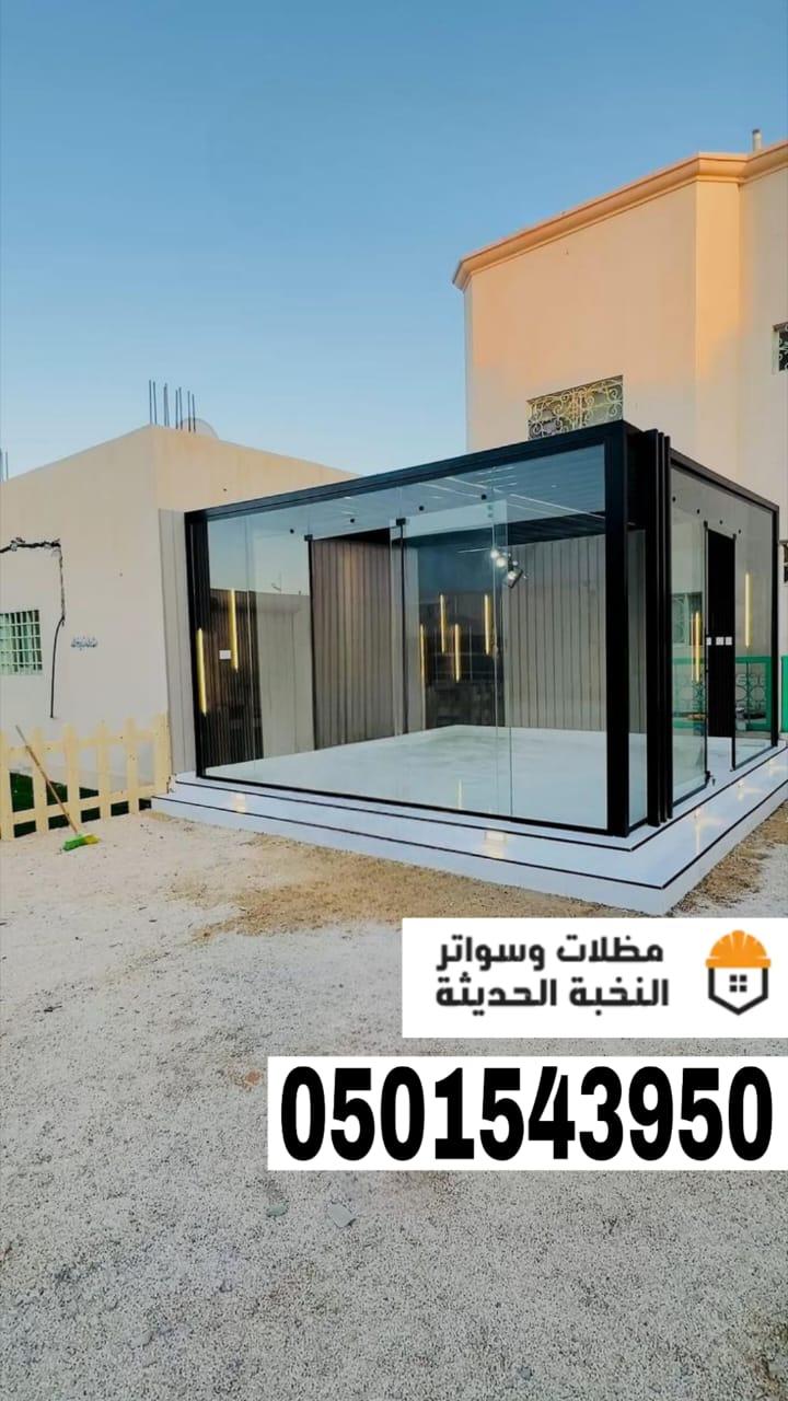 بناء مجالس ملاحق خارجية زجاج في الرياض – جدة 0501543950