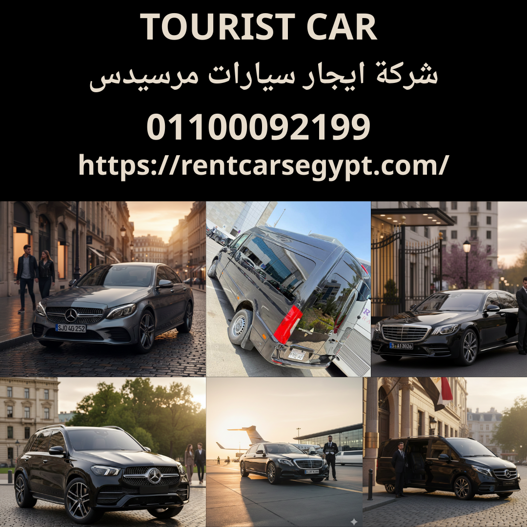 ليموزين مرسيدس بالسائق أقل الأسعار 01100092199