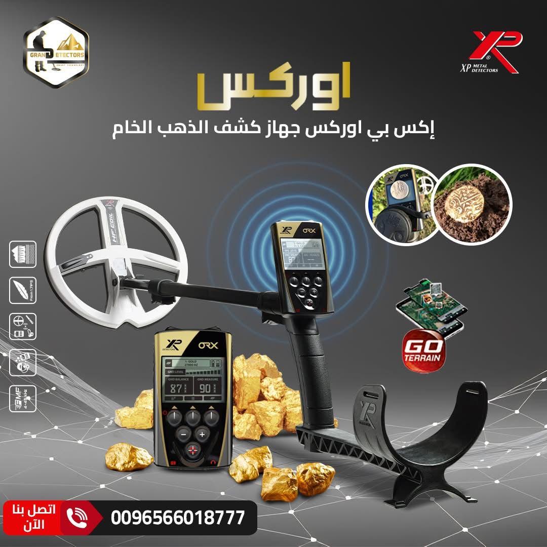 إكس بي اوركس من أفضل أجهزة الكشف عن الذهب 2026
