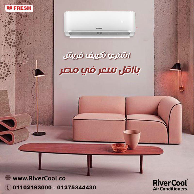 ❄️ اختار الصح… اختار فريش ❄️ ومع ريفركول دايمًا كسبان