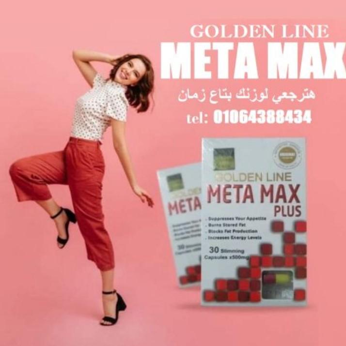 ميتاماكس بلس حبوب لزيادة معدلات الحرق ونحت الجسم بصحة