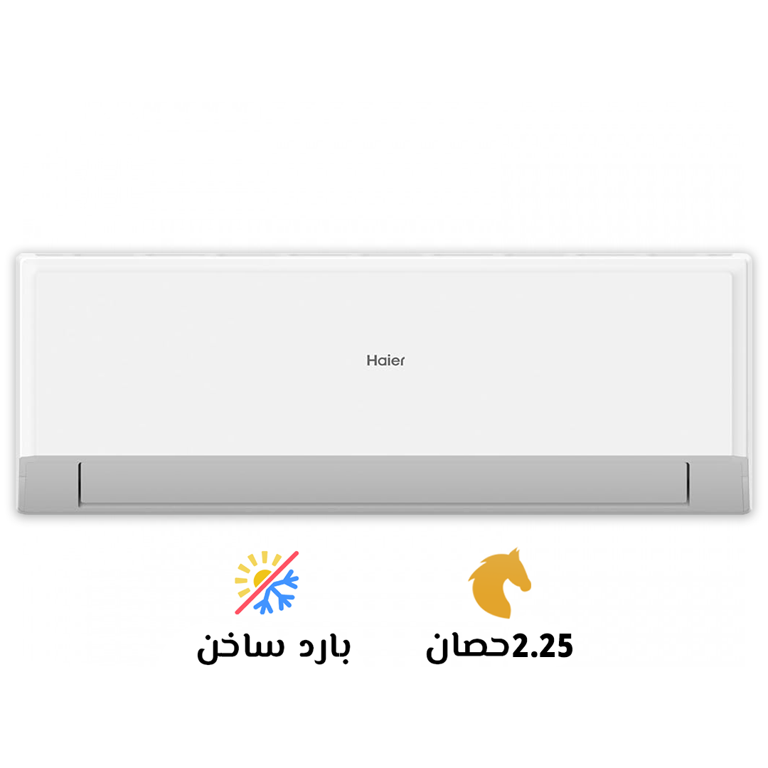تكييف هايير سمارت كول2.25 حصان بارد ساخن