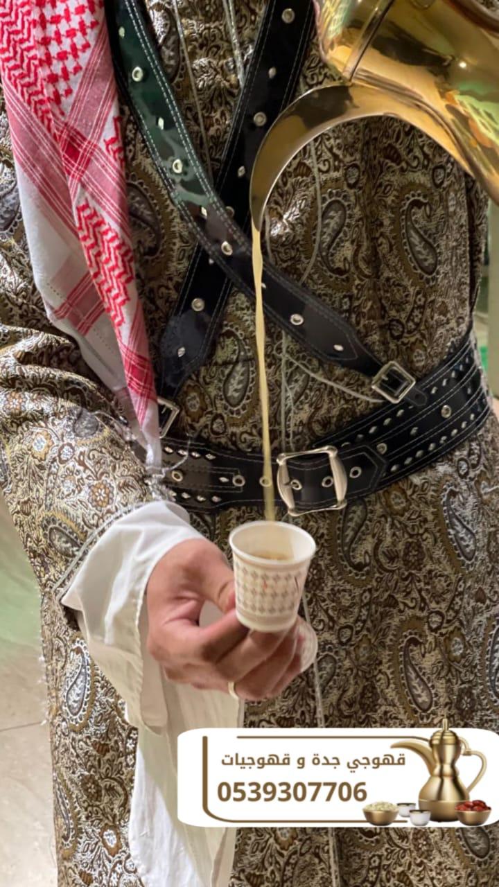 قهوجيات وصبابين قهوة للمناسبات الرجالية والنسائية في جدة – 0539307706
