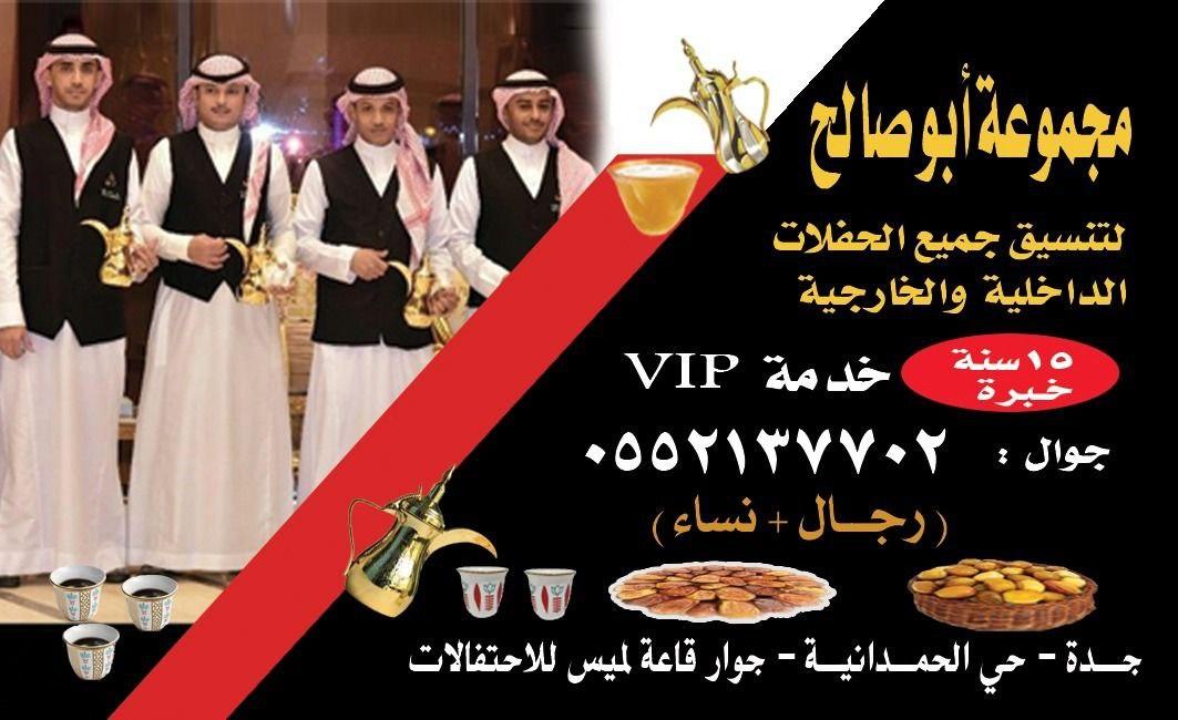 قهوجيين وصبابين قهوة وصبابات محترفين في جدة 0552137702