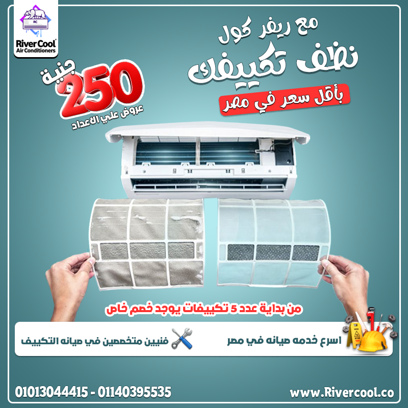 تكييفك محتاج شغل جد؟ مش أي كلام وخلاص؟ يبقى ريفر كول اختيارك الصح