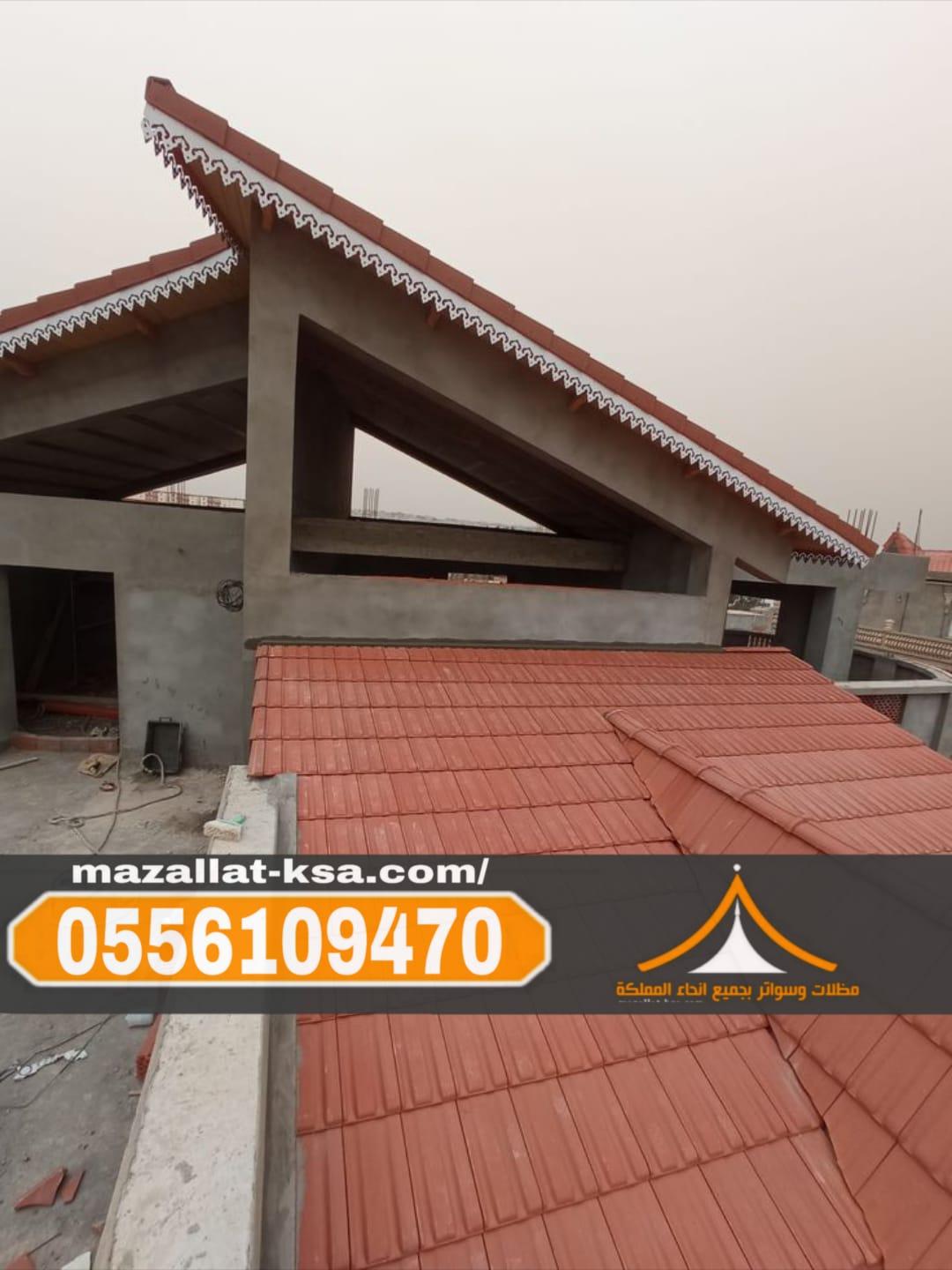 تركيب أسقف قرميد خارجي للفلل والمنازل في الباحة - الطائف 0556109470