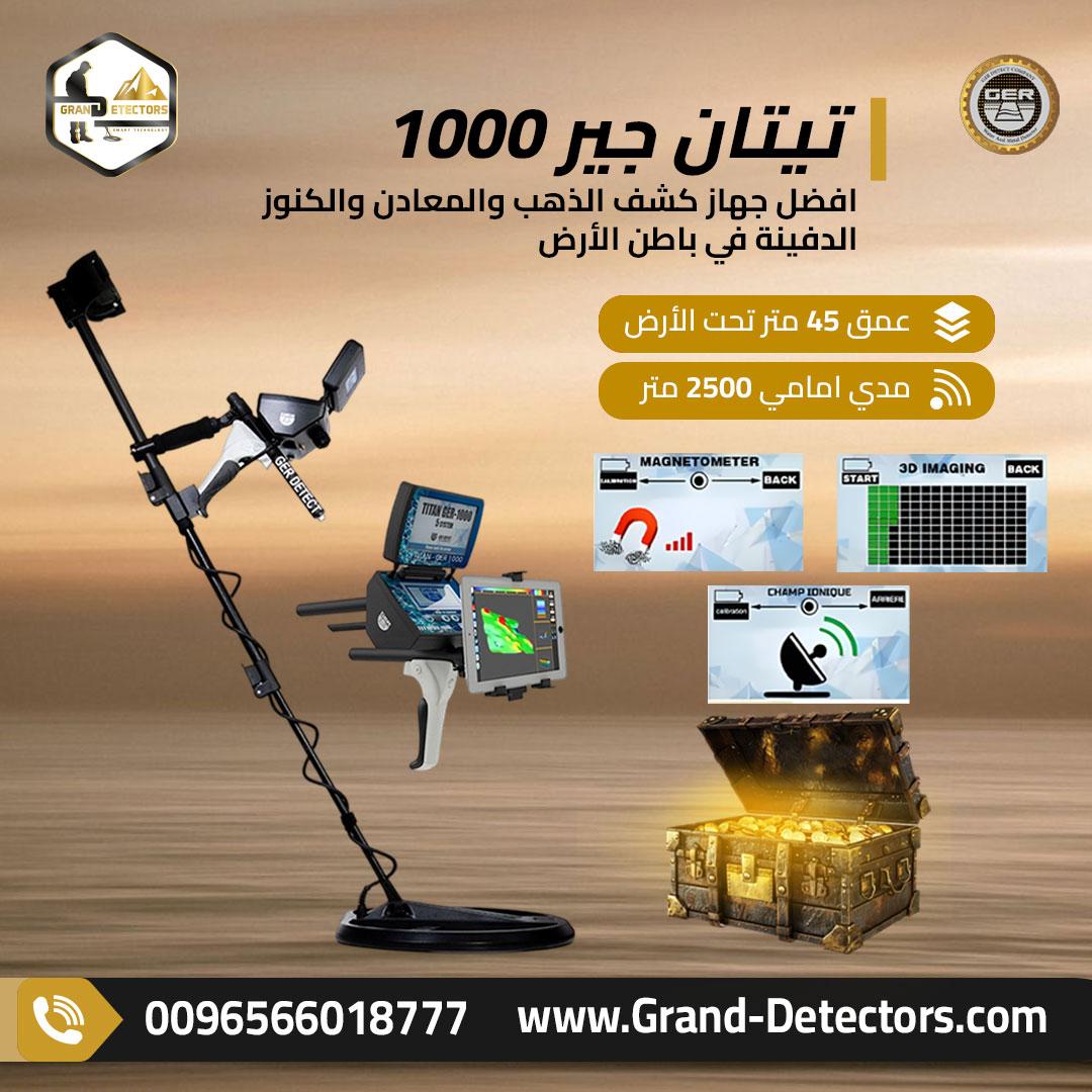 تيتان جير 1000 اشهر اجهزة كشف المعادن