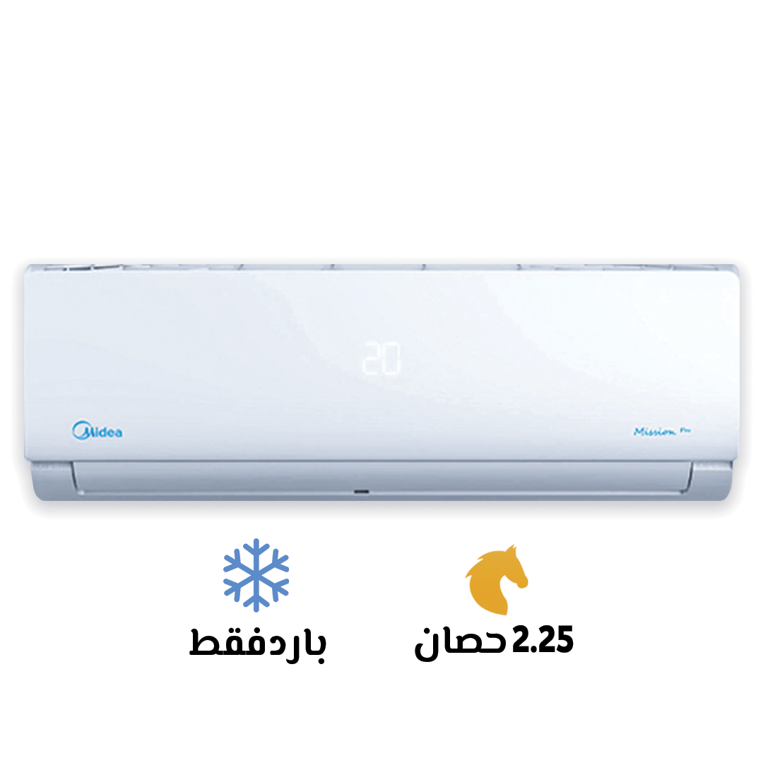 تكييف ميديا ميشن برو 2.25 حصان بارد فقط بضمان شركه ميراكو من موزع معتمد