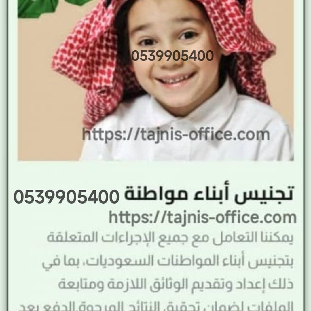 تجنيس أبناء مواطنه سعودية