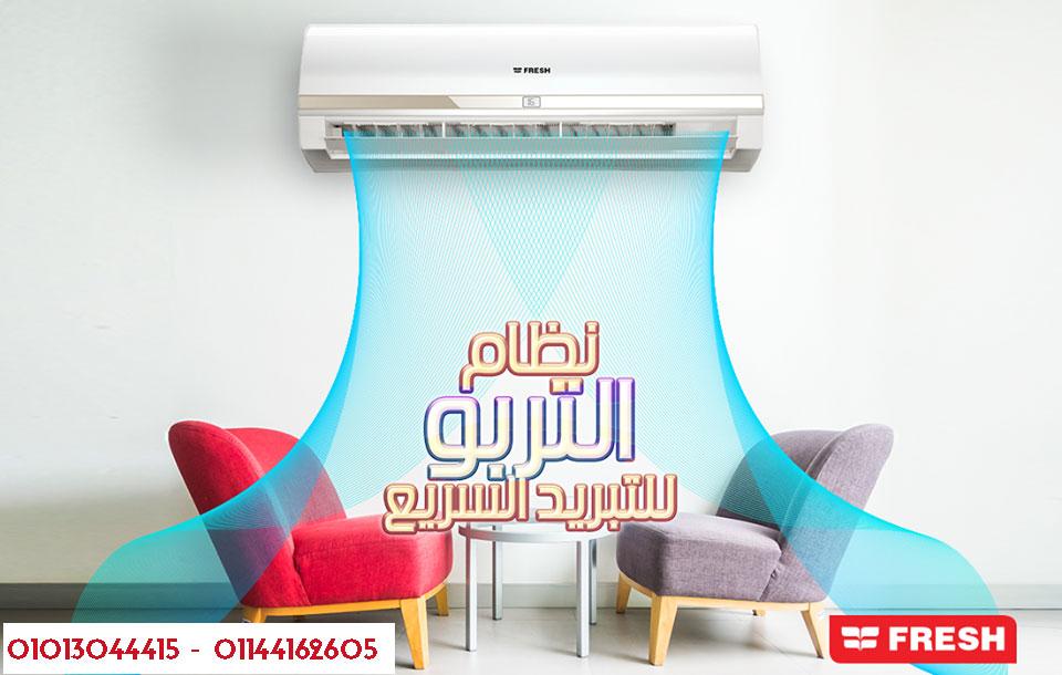 حل مثالي للأماكن اللي محتاجة تبريد قوي، فريش تربو بارد