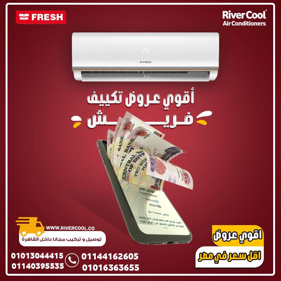 مع فريش تربو بارد، استمتع بأقصى برودة في أقل وقت،