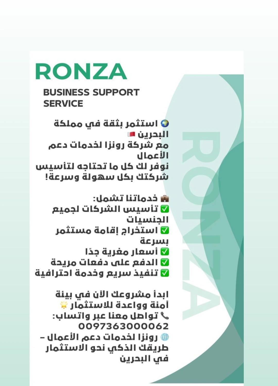 شركة رونزا لخدمات دعم الأعمال نساعدك على تأسيس شركتك في البحرين بسهولة وأمان