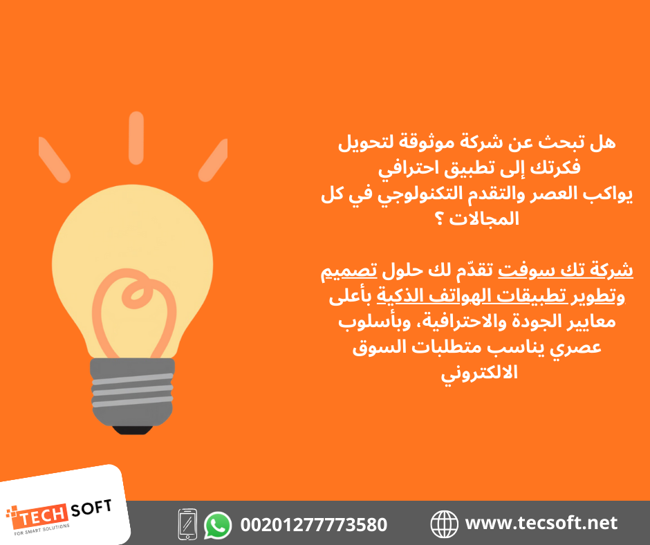 تصميم تطبيقات الهواتف – مع شركة تك سوفت للحلول الذكية – Tec Soft for SMART solutions