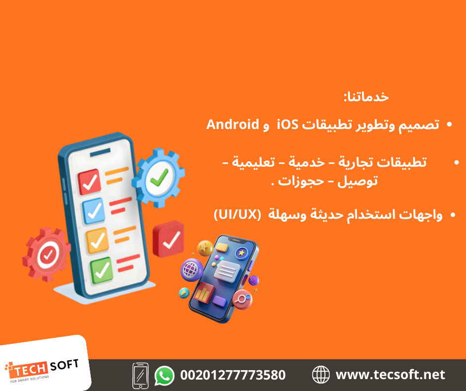 تصميم تطبيقات الهواتف – مع شركة تك سوفت للحلول الذكية – Tec Soft for SMART solutions