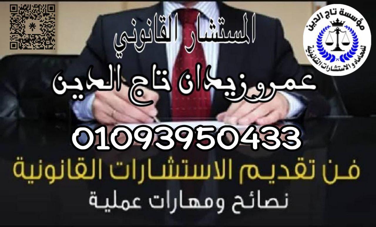 اشهر مستشار قانوني في مصر بمؤسسه تاج الدين للاستشارات القانونيه
