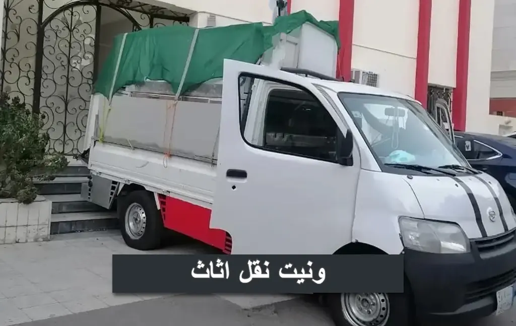 ونيت نقل اثاث 0564892491 📞