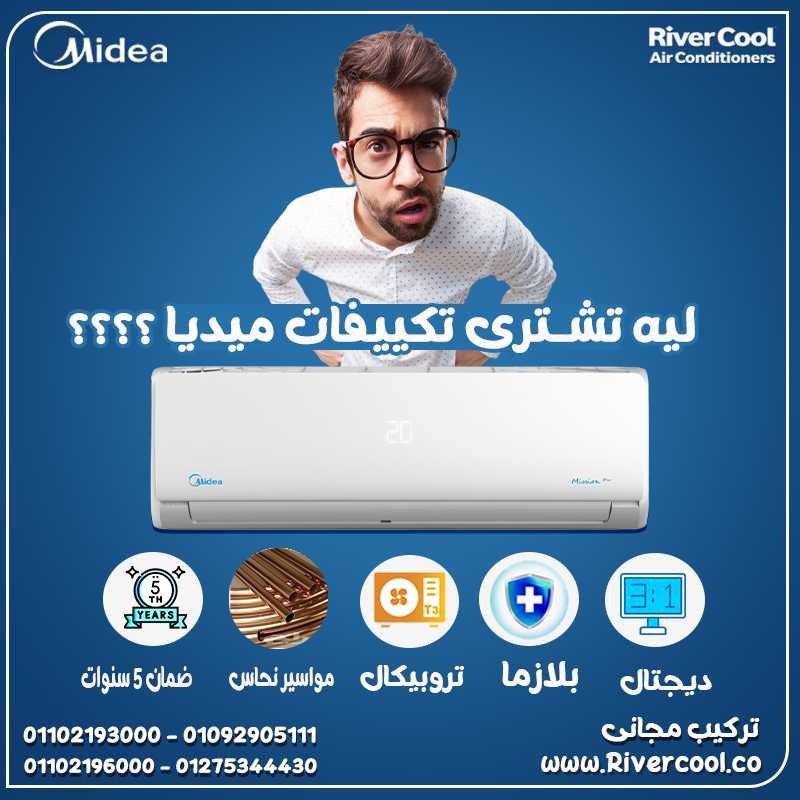 Midea Mission Pro… راحة ثابتة بدون إجهاد ❄️