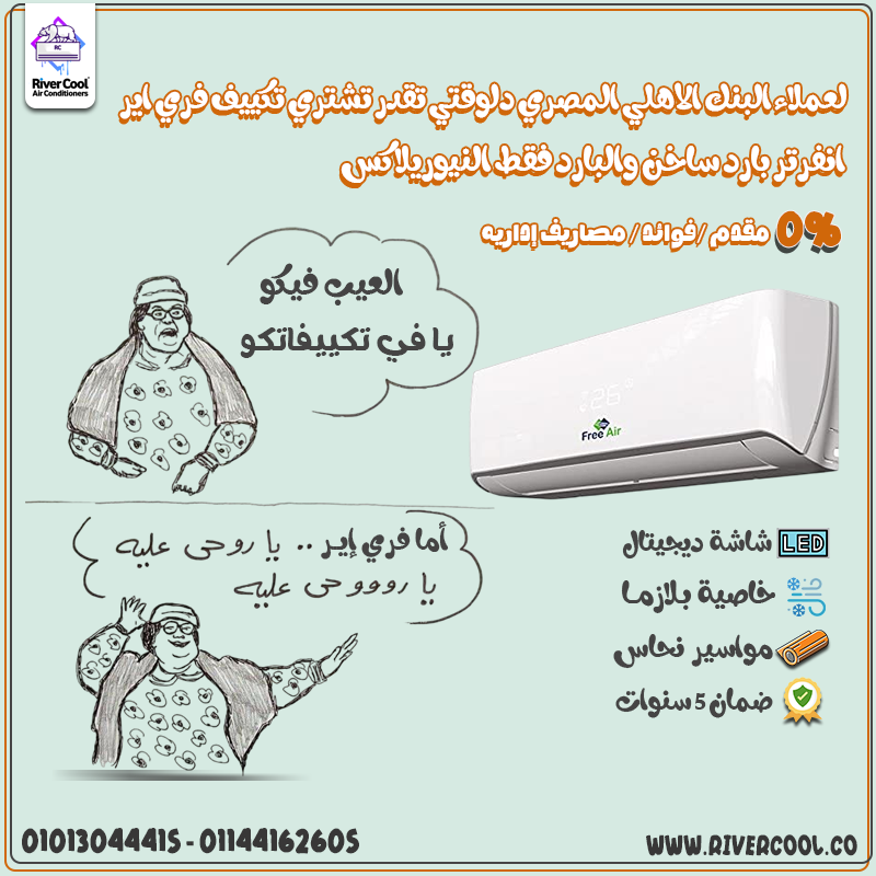 راحة بيتك تبدأ من اختيار صح. تكييف فري إير بارد 1.5 حصان