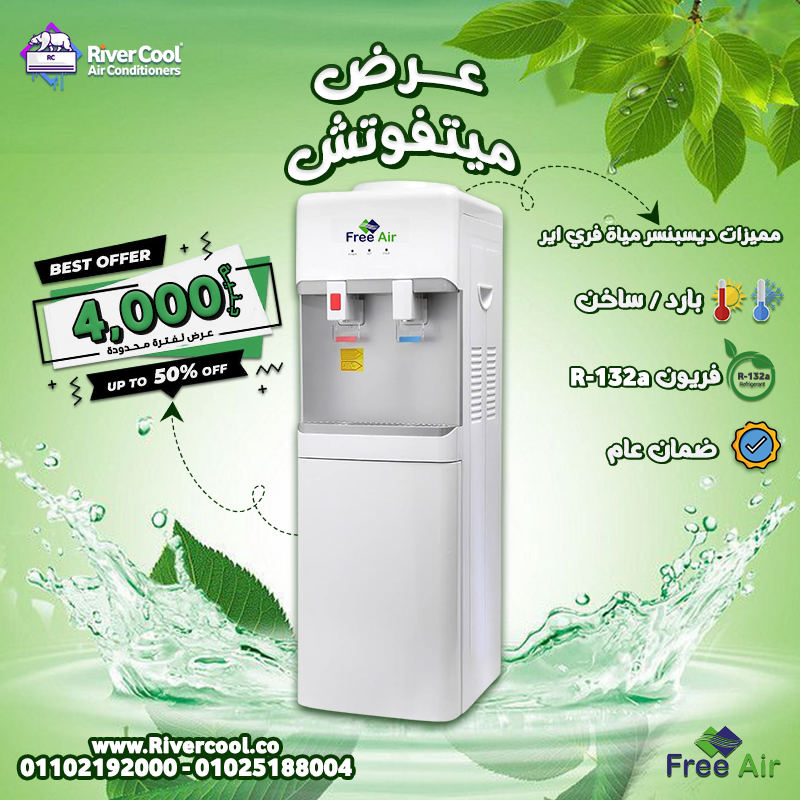 ديسبنسر مياه فري أير  ديسبنسر Free Air