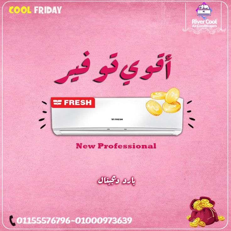 تكييف فريش تربو1.5حصان بارد/ساخن