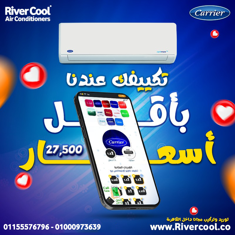 لو بتدور على تكييف يعتمد عليه… كاريير هو الحل ✔️