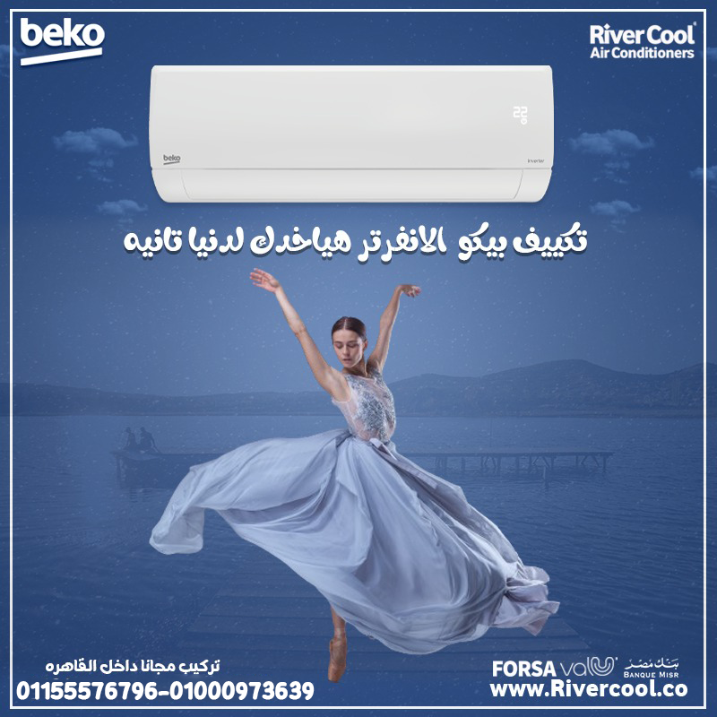 احصل علي تكييف بيكو2.25 بارد او بارد ساخن بأقل الاسعار مع ريفر كول