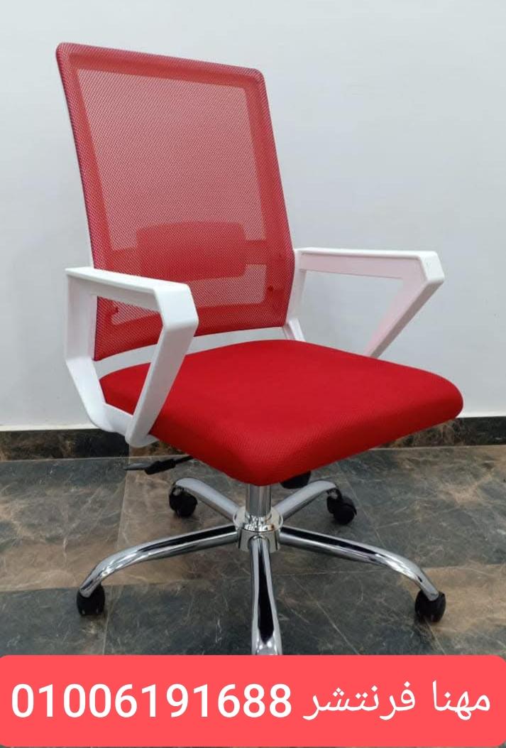كراسى مكتب مودرن كراسى شبك مدير كراسى موظف أفضل أسعار مصانع مهنا فرنتشر 01006191688