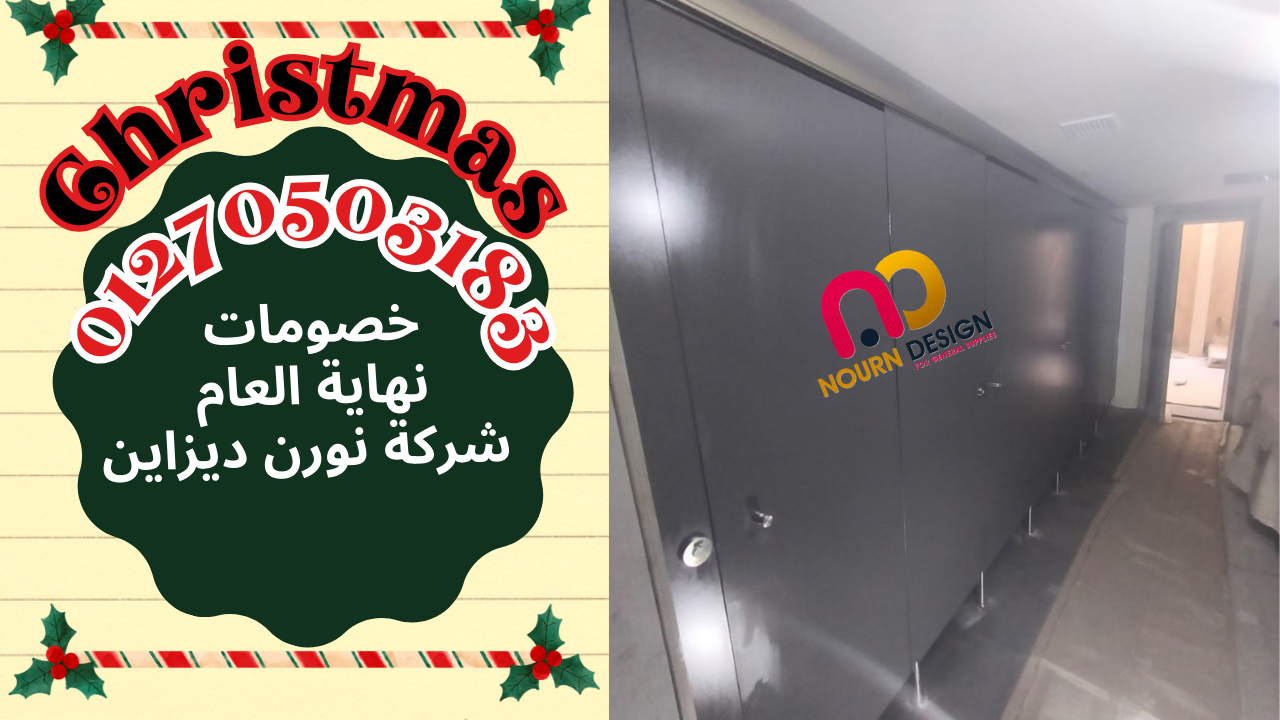 كريسماس بجودة كومباكت HPL  أقوى