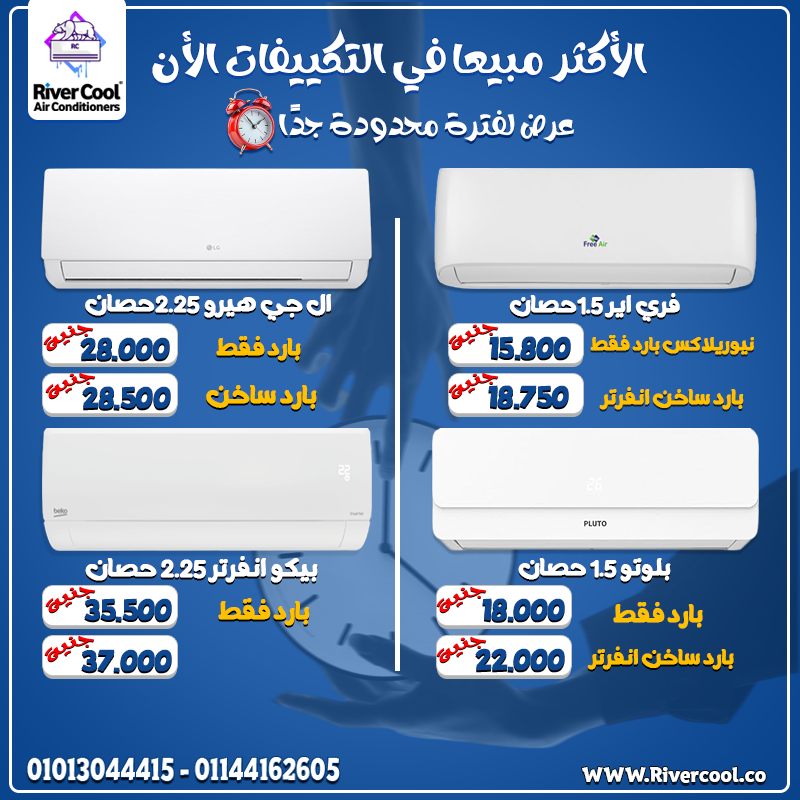 برودة تحسها من أول دقيقة 🔥 River Cool بتقدم لك أقوى العروض