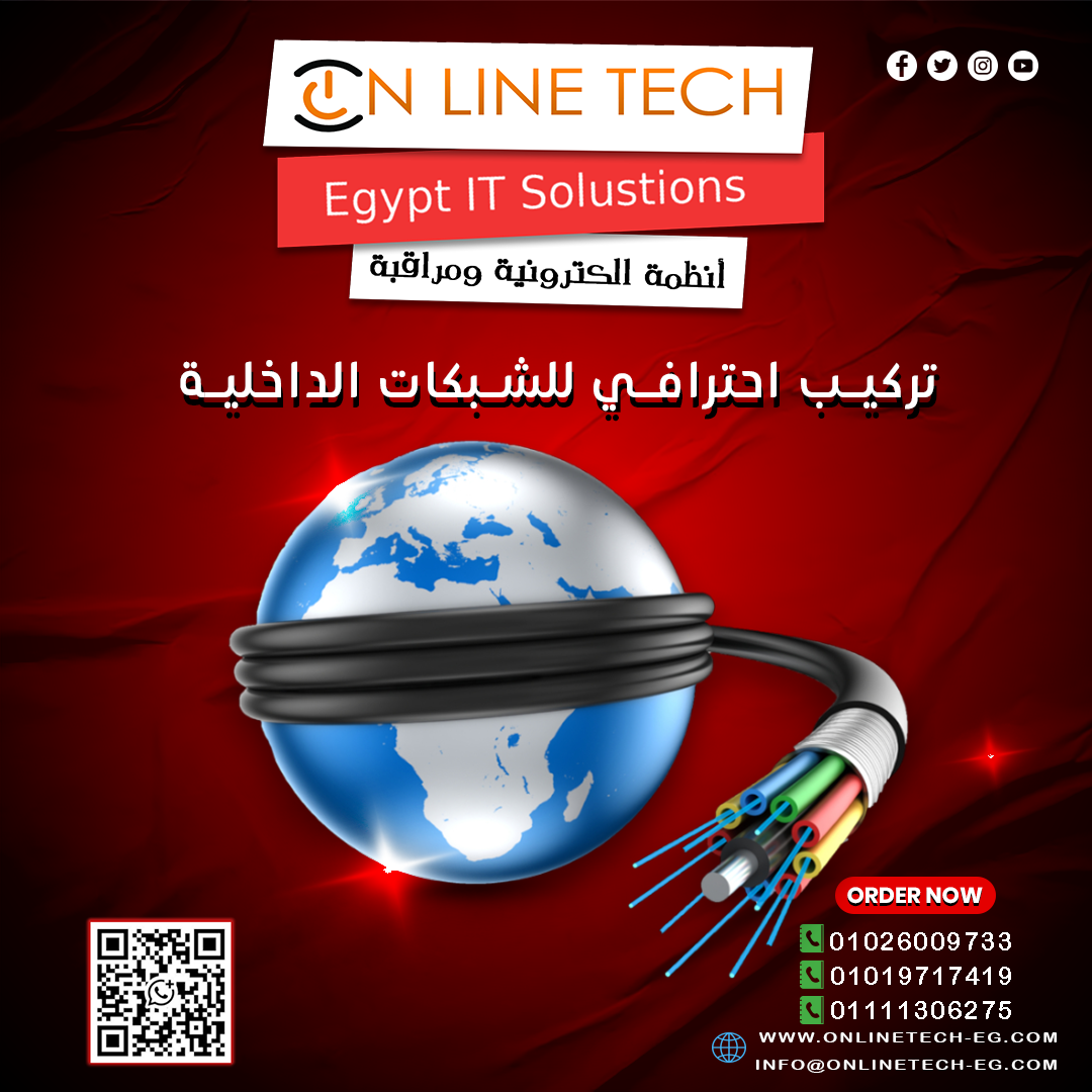 تركيب شبكات داخلية باحتراف من أون لاين تك بأعلى جودة