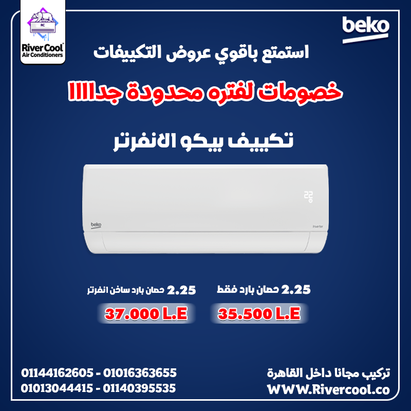 🔥 تكييف يديك برودة واطمئنان بيكو إنفرتر 2.25 حصان