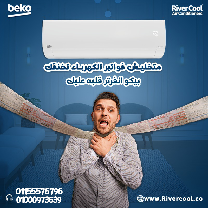 تكييف بيكو 1.5حصان بارد- ساخن انفرتر ديجيتال بسعر مميز 27.000