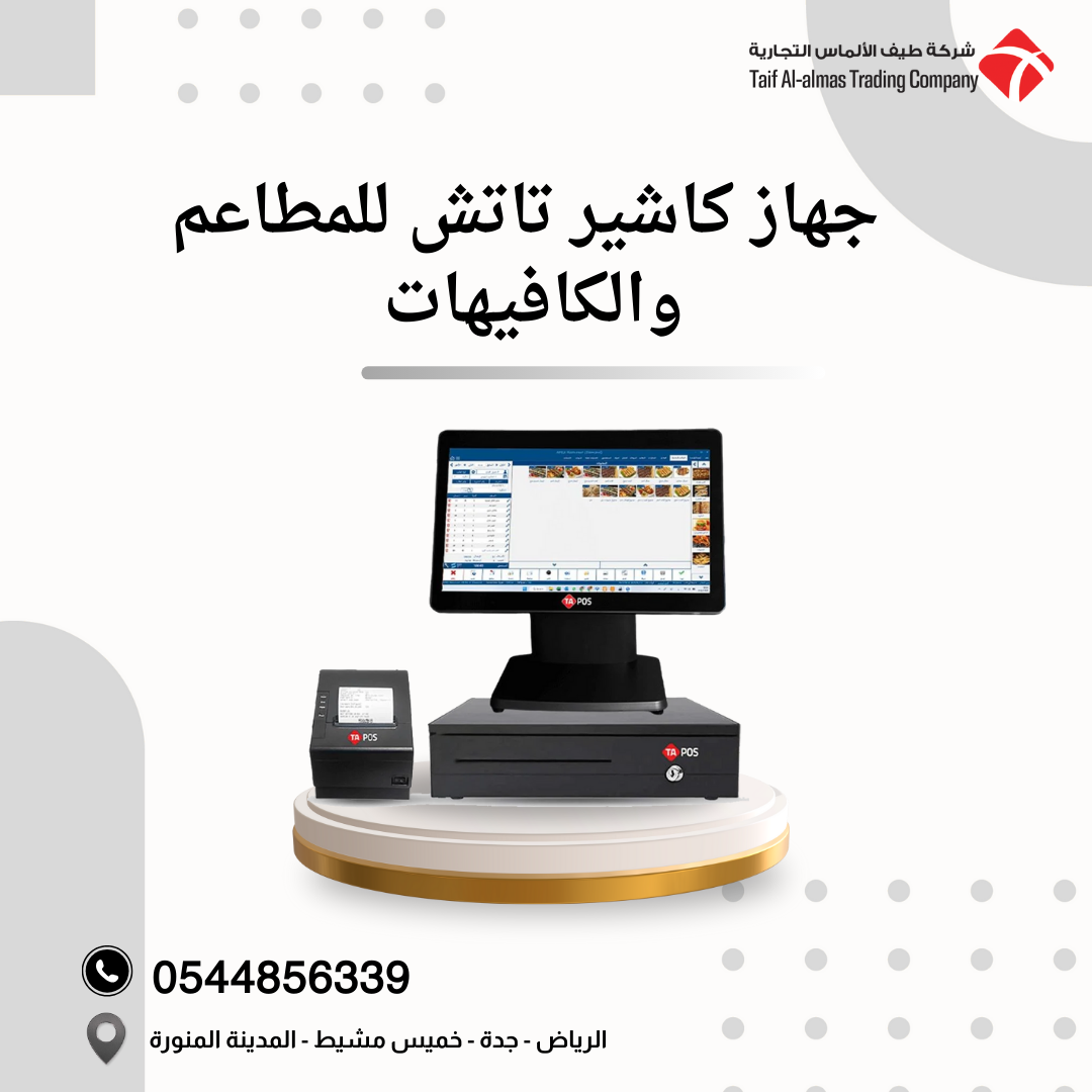 جهاز كاشير تاتش للمطاعم والكافيهات 🍔☕