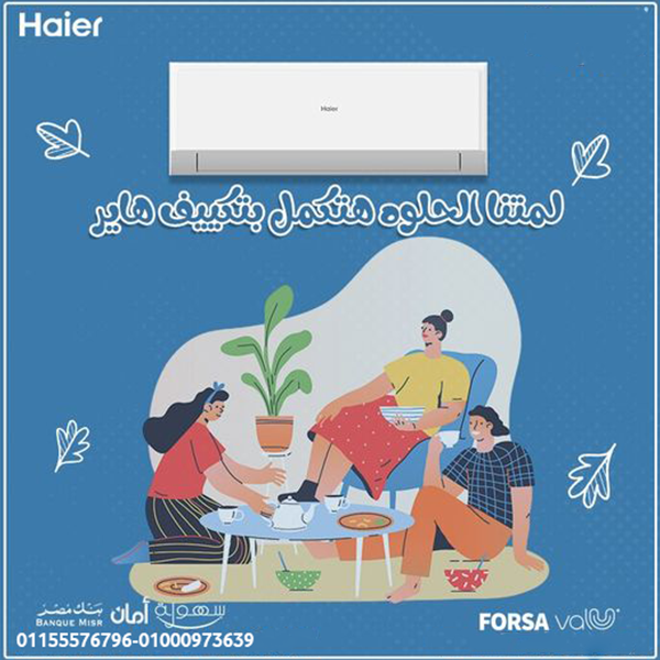 سعر تكييف Haier Smart  - تبريد سريع وهواء نقي