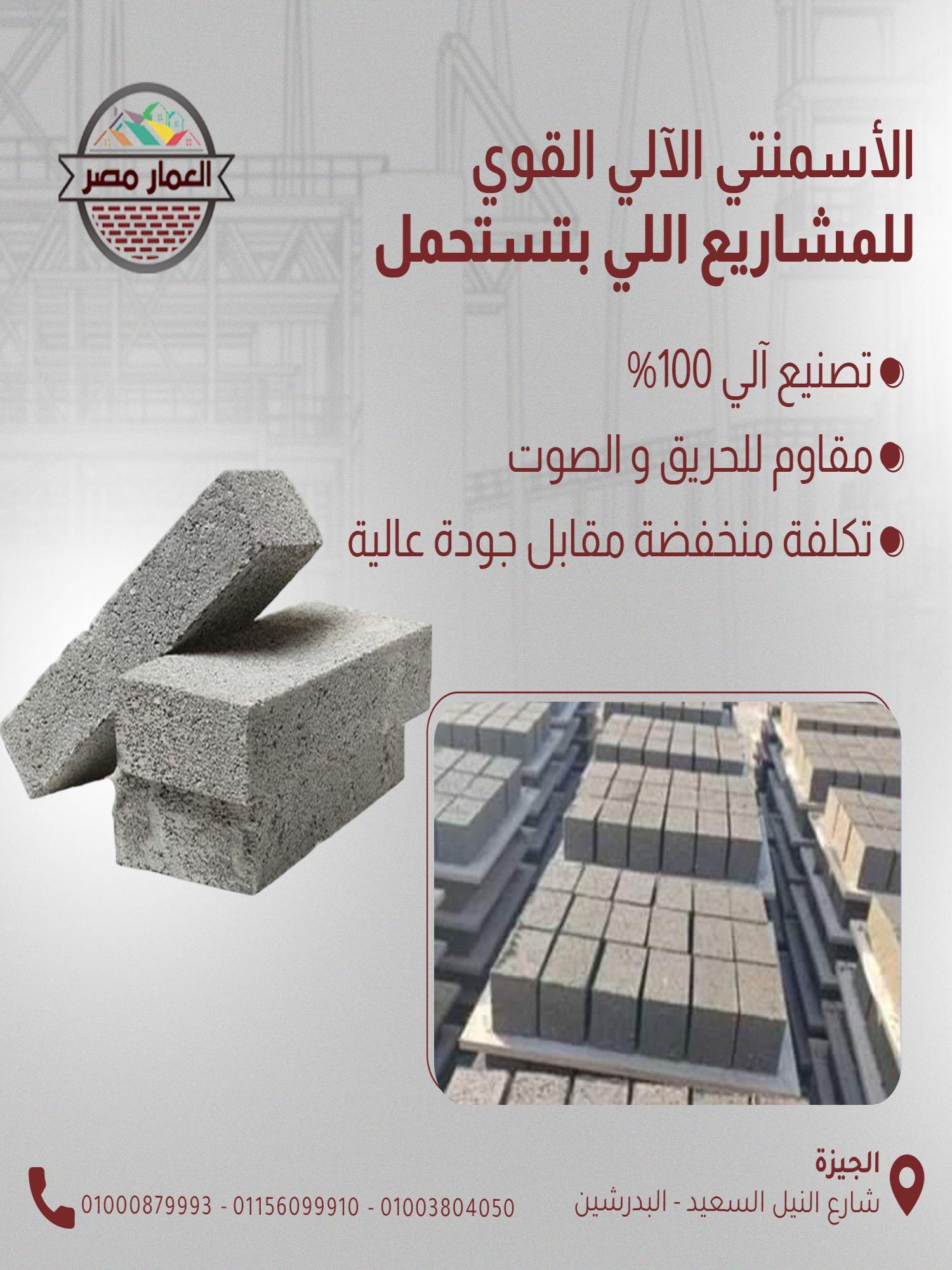🧱 العمار مصر للطوب الأسمنتي