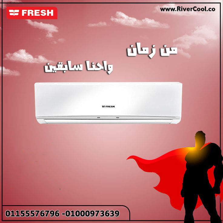 سعر تكيف فريش1.5حصان – بارد فقط يغطي معاك لحد 14م
