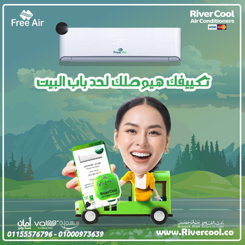 استمتع بصيف منعش مع تكييف فري اير - نيو ريلاكس1.5 حصان بارد