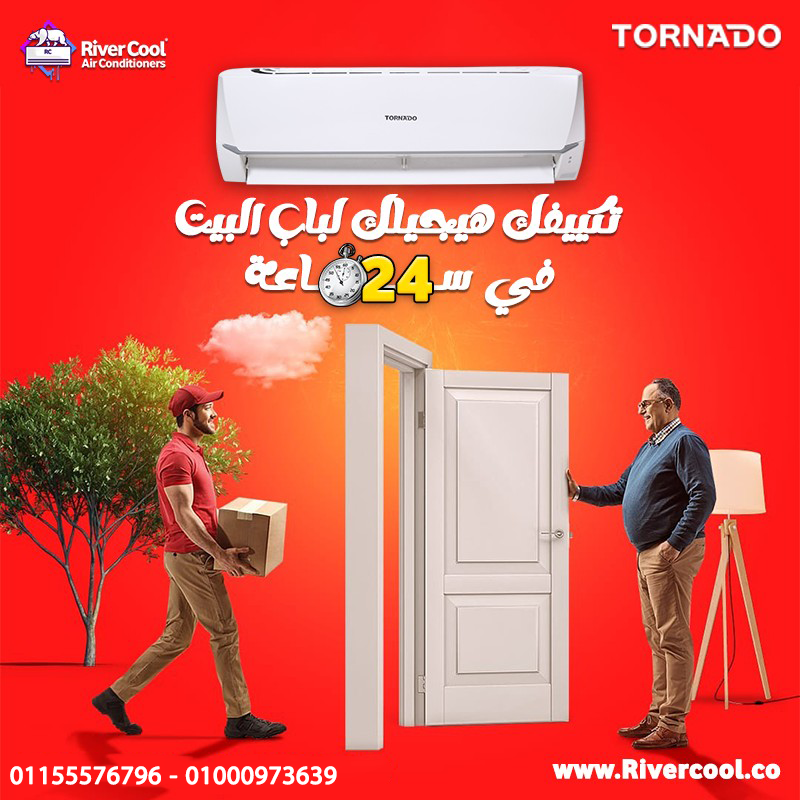 تكييف تورنيدو إنفرتر 1.5 حصان بارد – تبريد ذكي وتوفير حقيقي