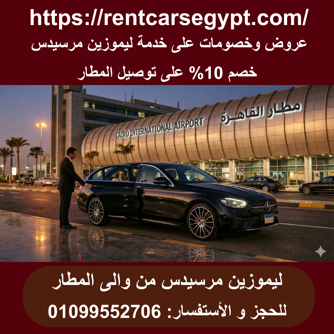 01099552706 خدمة ليموزين مرسيدس .. عرض خاص خصم 10% على ليموزين المطار: