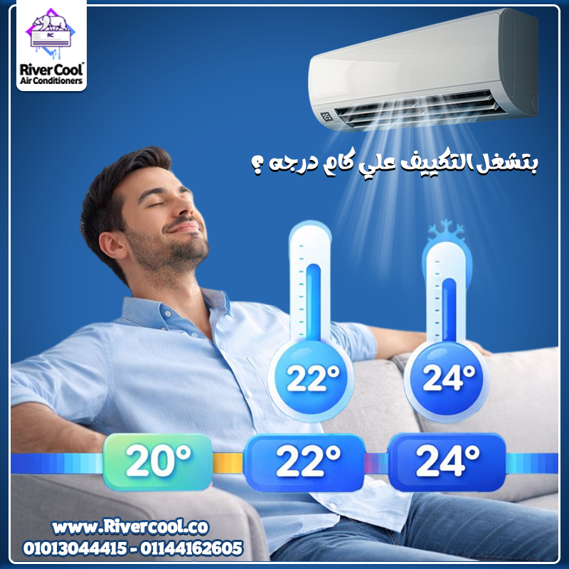 أفضل درجة لتشغيل التكييف؟ 24° بدون تردد.