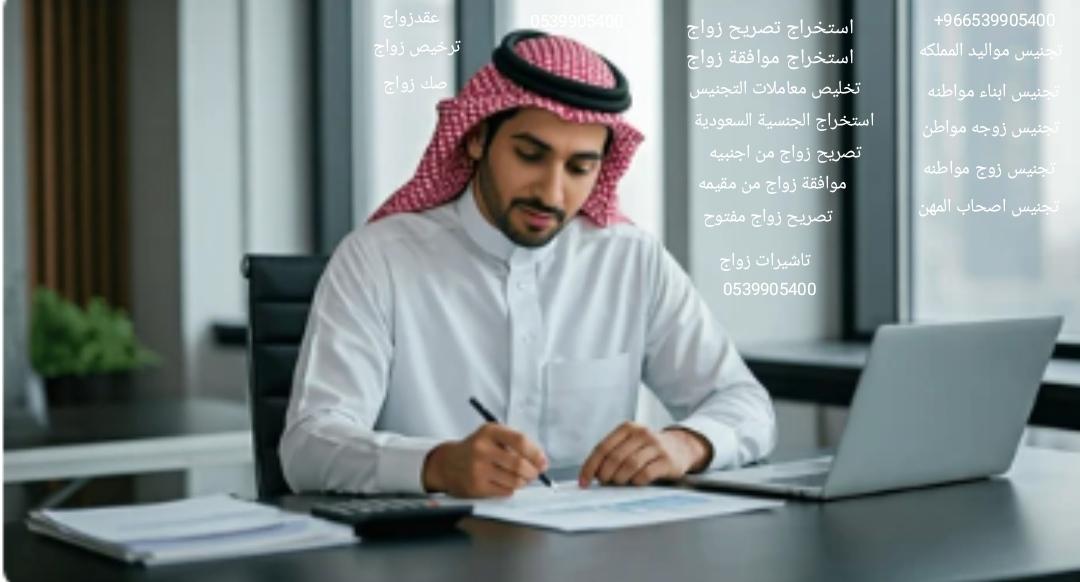 استخراج تصريح زواج مفتوح من خارج السعوديه